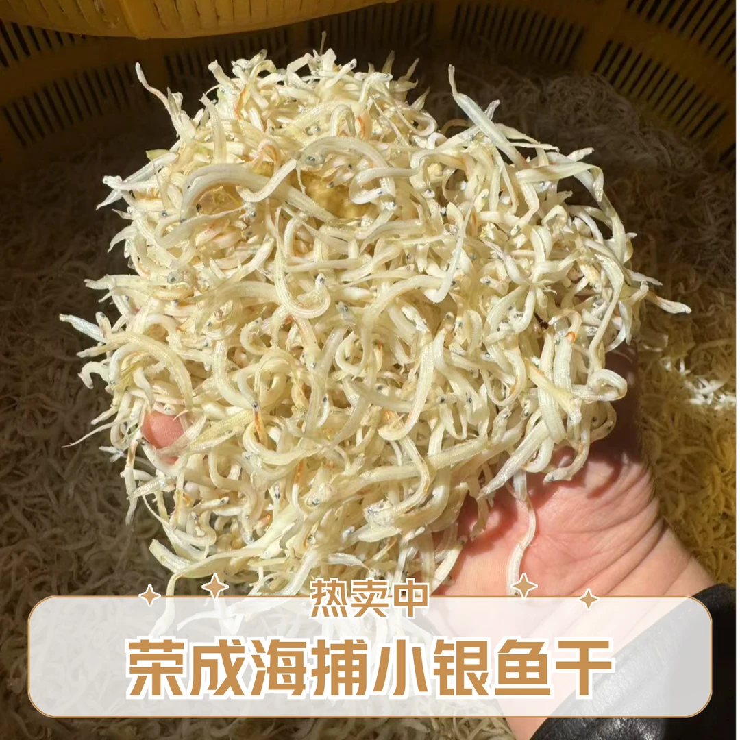 荣成当季新鲜海捕淡干小银鱼干 海银鱼干