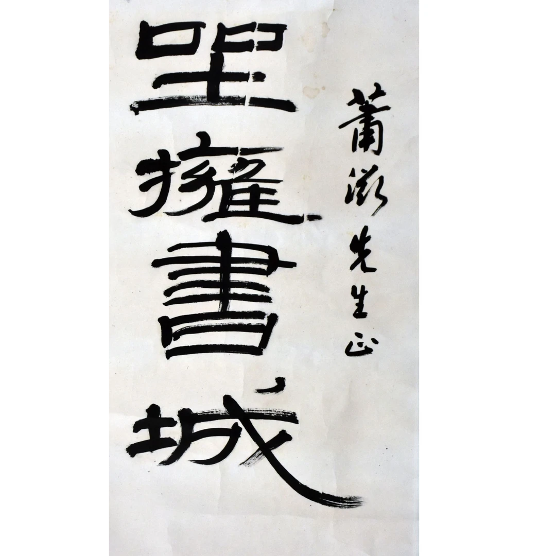 HM0041 钱老 书法 68×44cm 纸本立轴