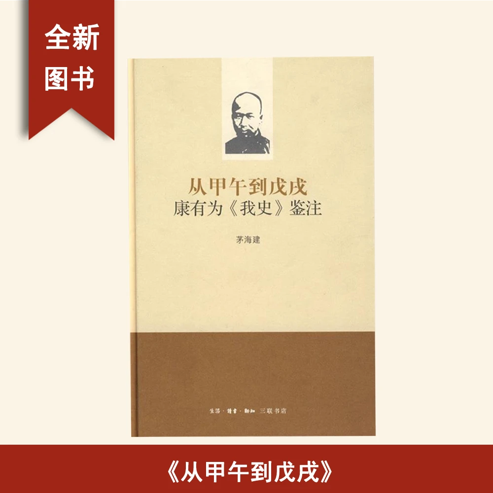 9新  从甲午到戊戌: 康有为《我史》鉴注 茅海建