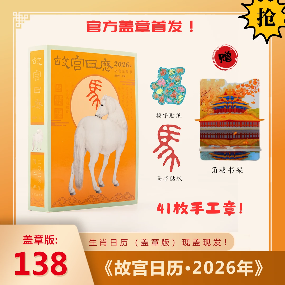 【故宫出版】故宫日历·2026年 马年生肖日历 中秋礼物