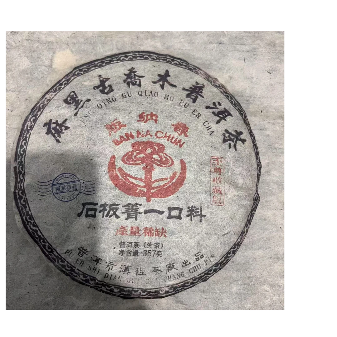 茶园世家BNC麻黑古乔木石板箐古树普洱茶357g/饼 生普（7月17日）