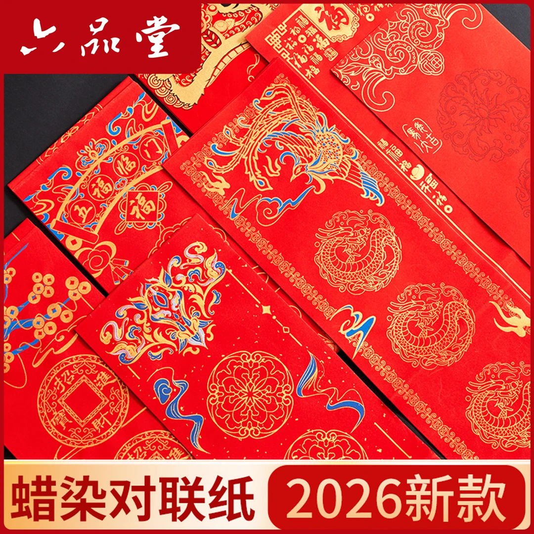 蜡染对联专用纸万年红春联纸自写对联专用纸写对联书法作品六品堂