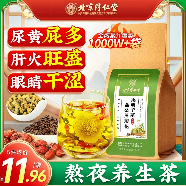 北京同仁菊花决明子枸杞茶堂口干口苦草本去熬夜护养火肝清养生茶