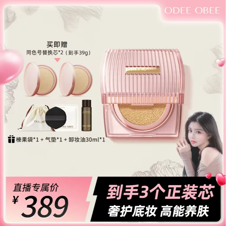 【安冉专属】ODEE OBEE轻盈无暇绒肌气垫 轻薄养肤清透