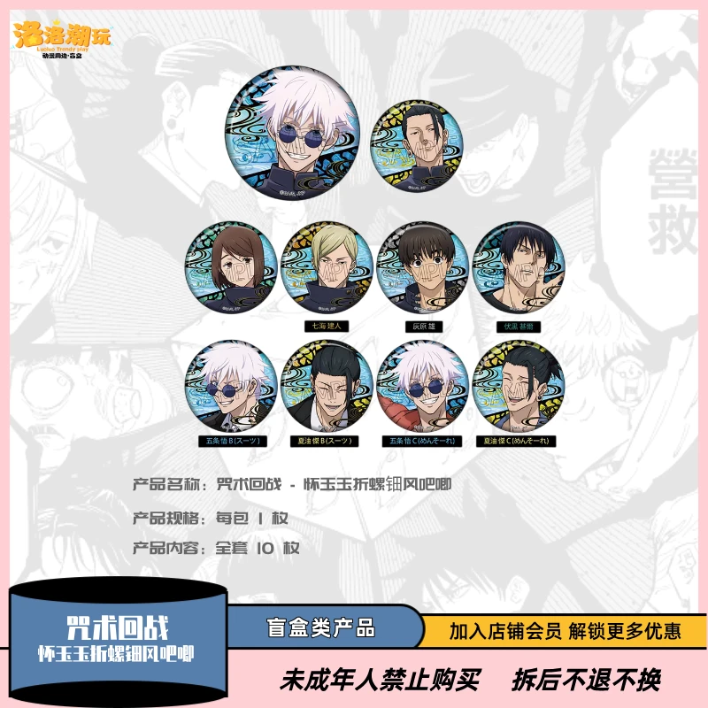 『咒术回战』怀玉玉折螺钿风吧唧五条悟/夏油杰『盲盒代拆』