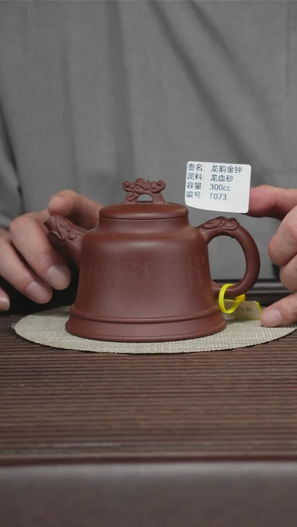 茶壶紫砂T073 龙血砂 龙韵金钟 300cc