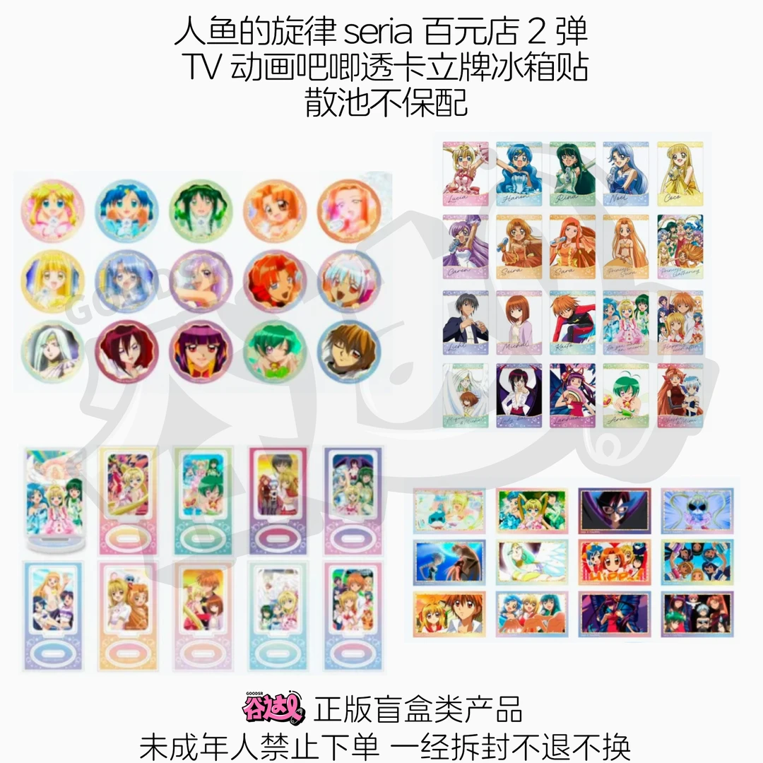 人鱼的旋律 seria百元店2弹 TV动画吧唧透卡立牌冰箱贴 日谷盲盒