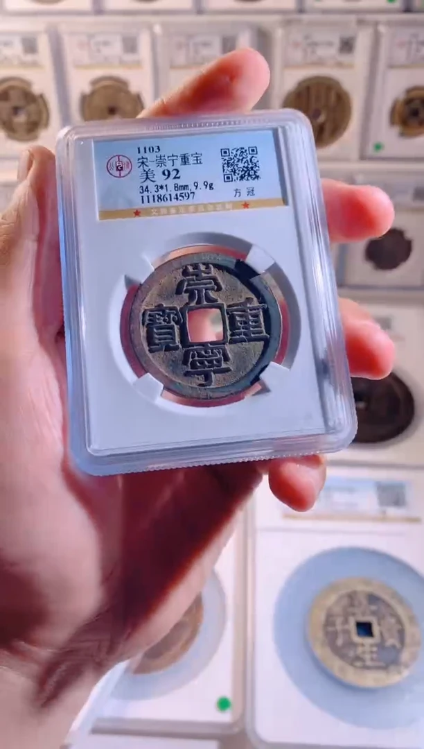 铜崇宁重宝公博92分