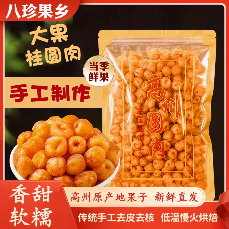 【八珍果乡】高州桂圆肉传统工艺无核饱满煲汤泡茶半斤1斤2斤3斤4斤