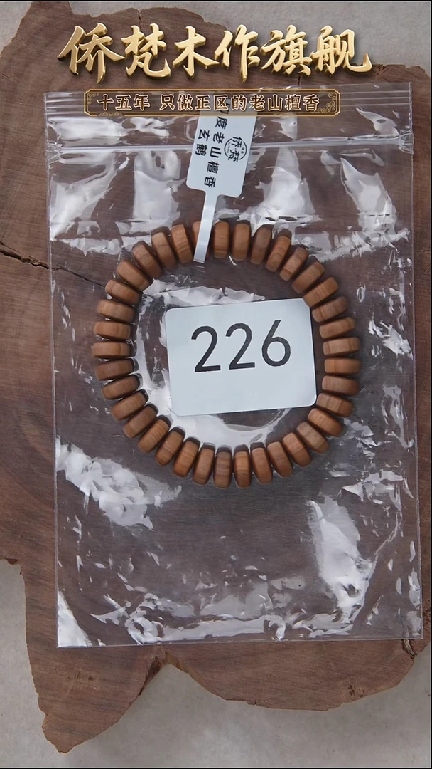 檀香木手串/手链枯枝朽化料黑顺纹5*10药片珠奶甜带凉感 226