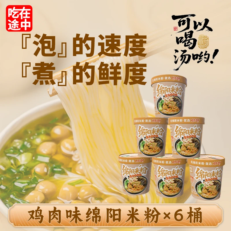 吃在途中正宗四川绵阳米粉早餐桶装懒人夜宵麻辣美味小零食6桶装