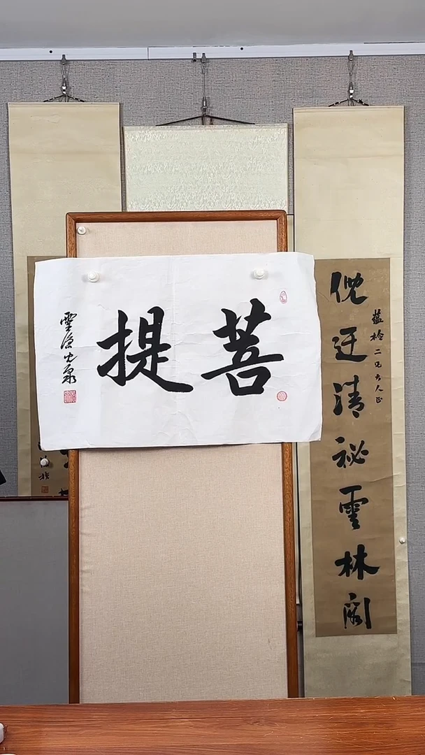 书法光泉 菩提 防拍价格