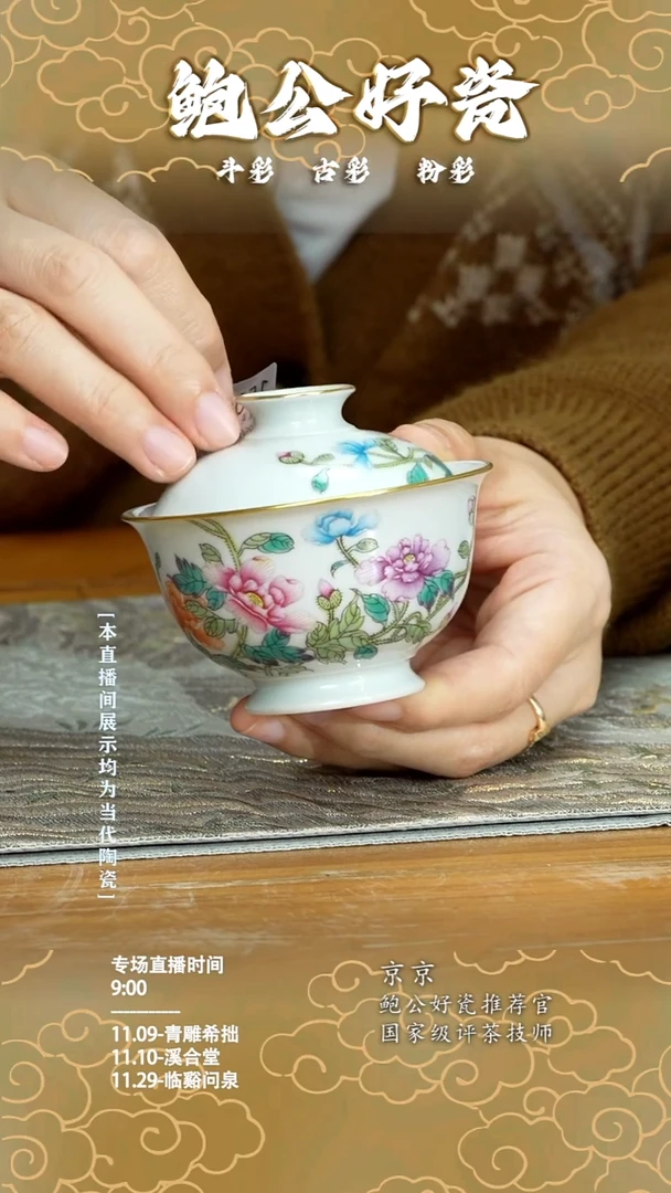 杯鲍公好瓷直播间闪购22