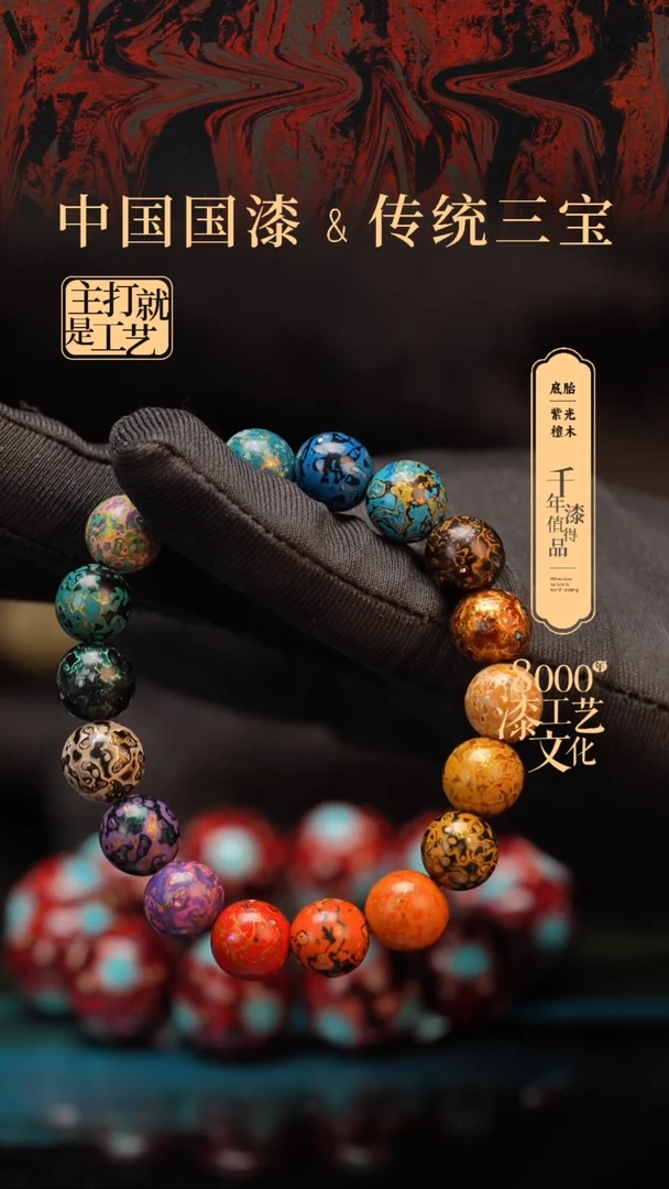 【闪购商品】闽越漆艺漆珠手串10mm 18颗