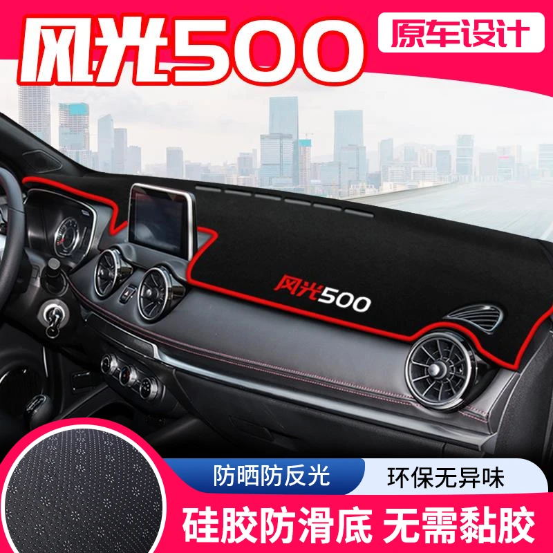 东风风光500中控台避光垫仪表盘隔热防晒垫改装饰遮阳汽车用品