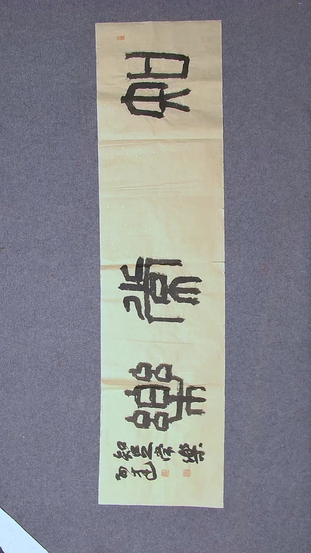 书法车运隆 甘肃篆隶委员138*34四字微裂