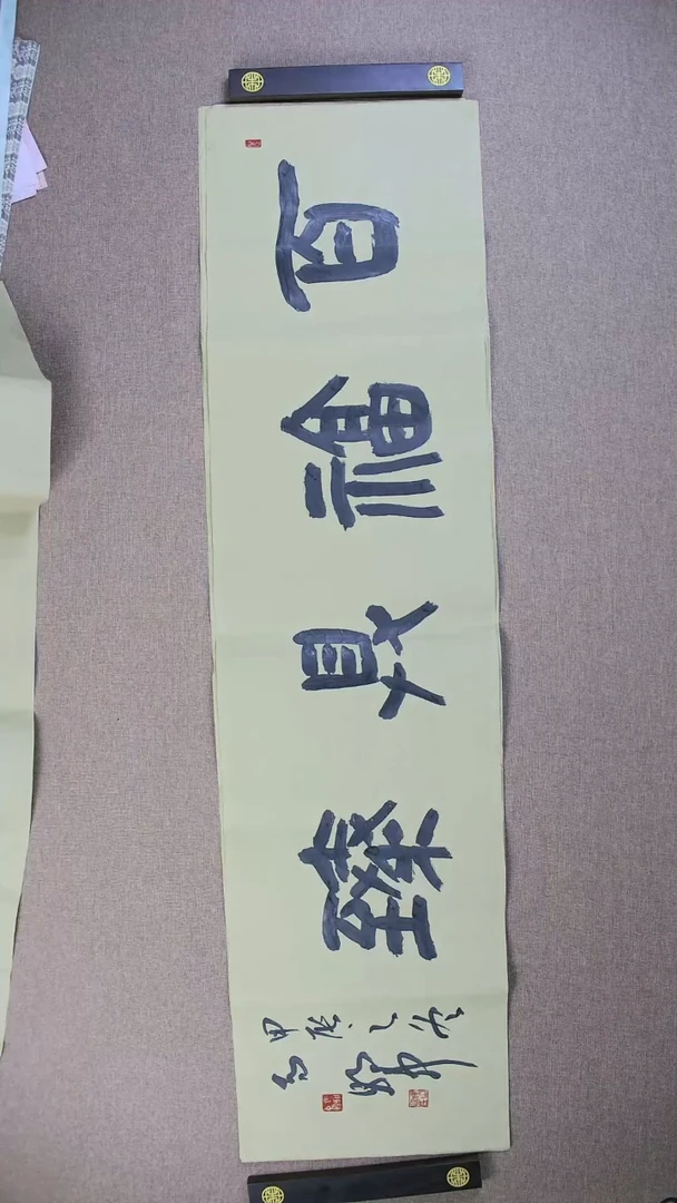 【闪购商品】书法马朝中138*34《百福具臻》