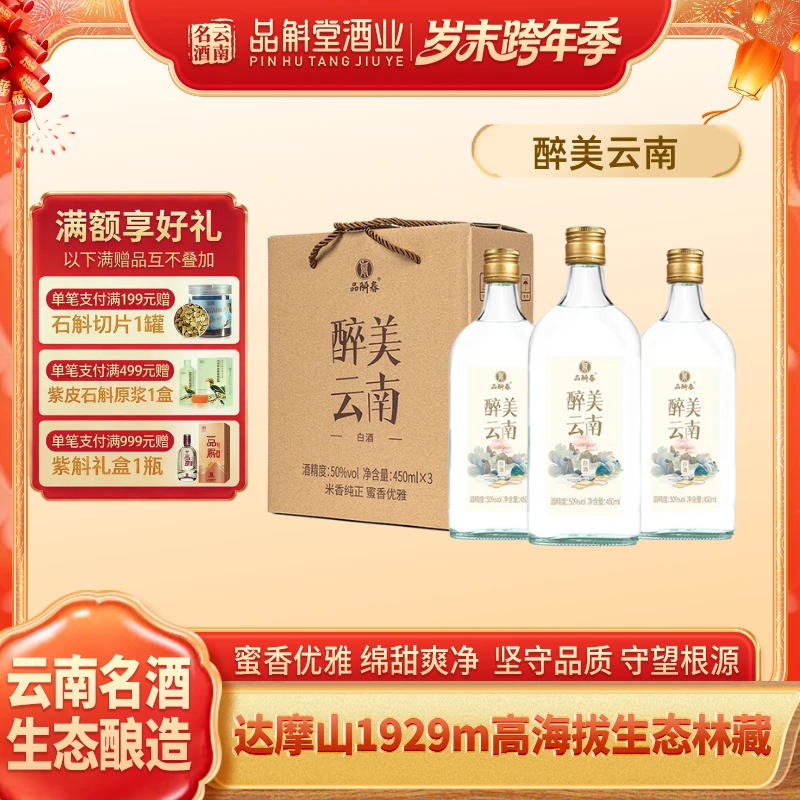 品斛堂【云南米香】醉美云南米香型白酒原浆固态法50%vol450ml