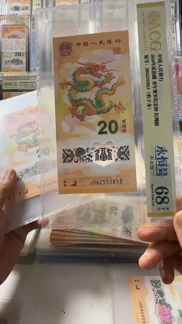 塑料龙钞 单张 无47 豹子身 68分 号码如图