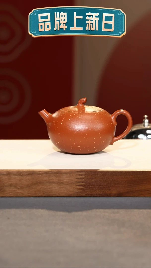 【闪购商品】紫砂茶壶嘉果-朱泥铺砂-180cc