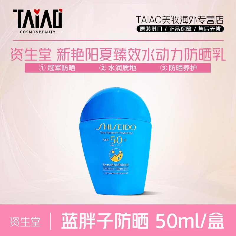 资生堂蓝胖子防晒霜50ml水动力清透防晒乳防紫外线跟妆服帖清爽ZD