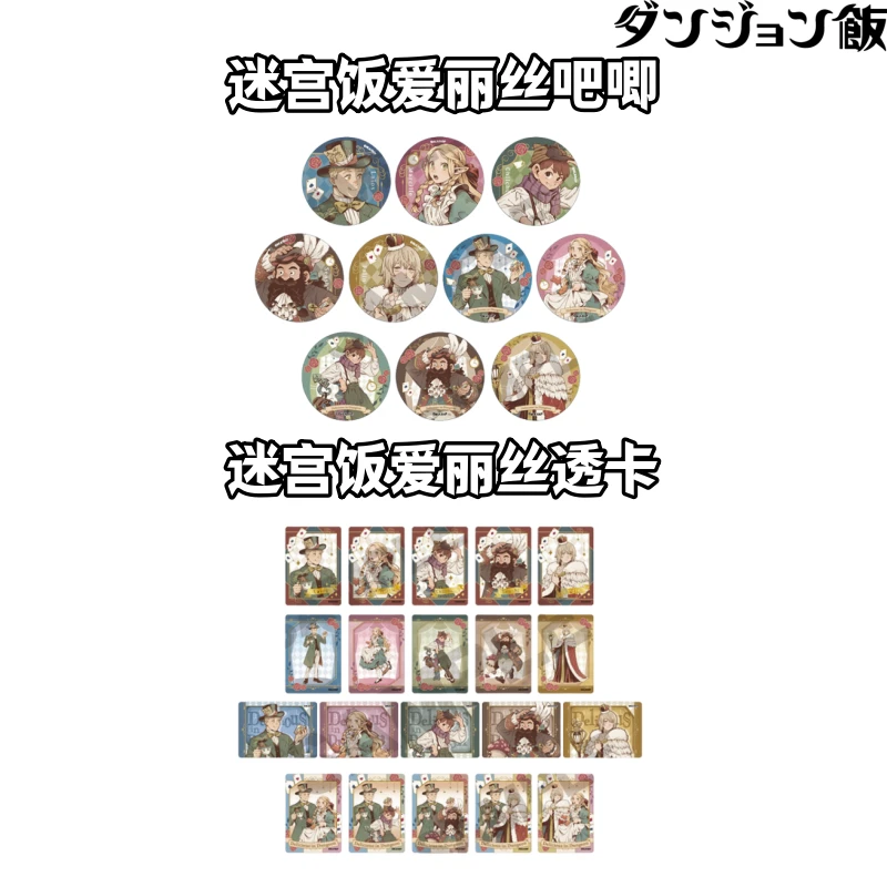 【迷宫饭】爱丽丝吧唧透卡徽章盲盒日谷子动漫周边