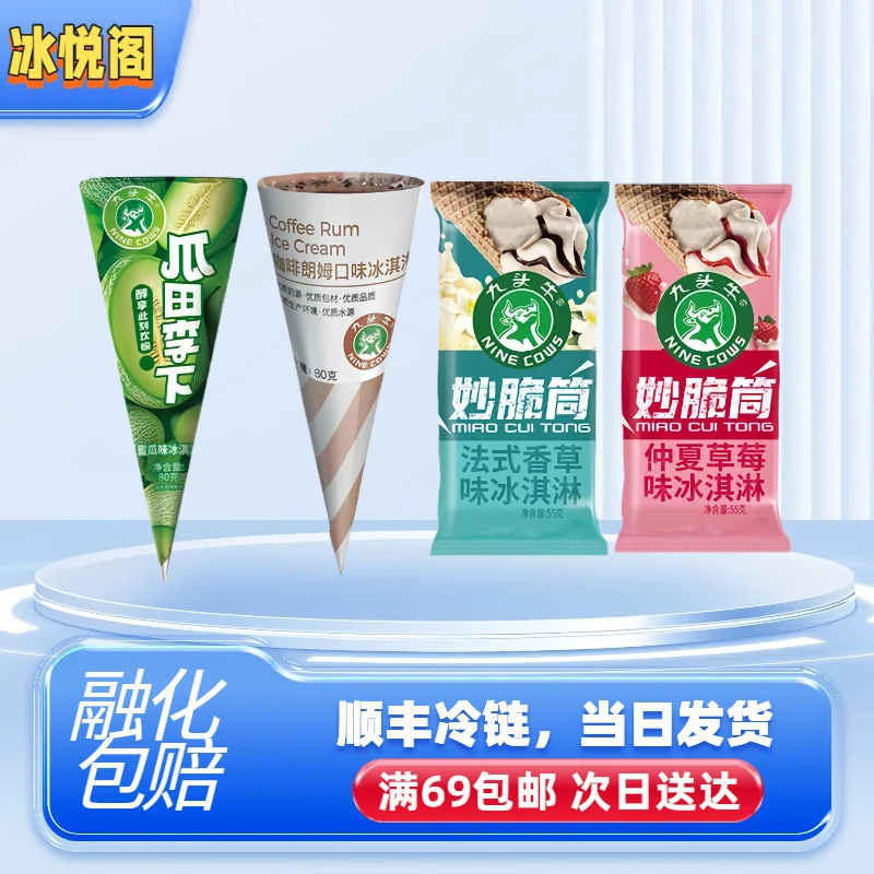 （全店自选满69包邮）九头牛妙脆筒香草草莓冰淇淋激凌大脆筒瓜田李下咖啡朗姆雪糕整箱雪糕同城配