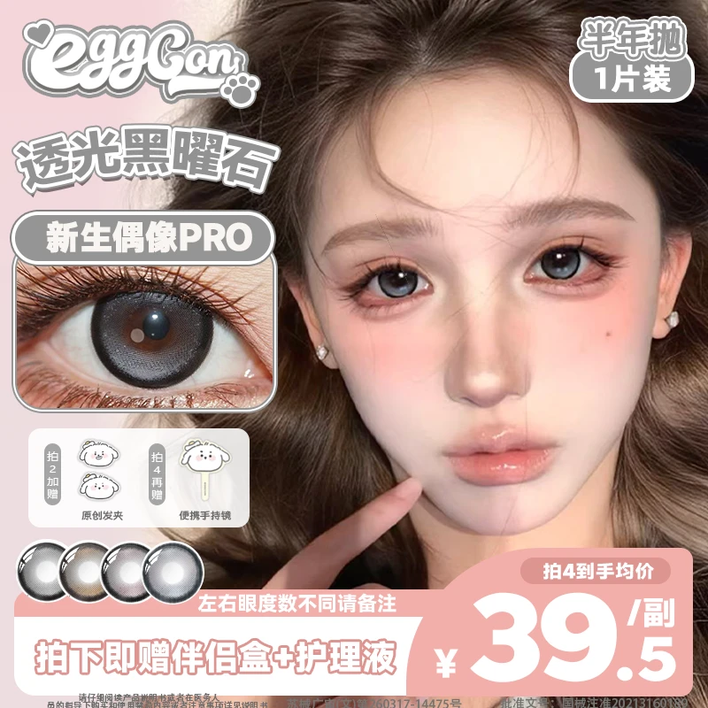 EGGCON蛋壳壳半年抛美瞳「新生偶像Pro」大直径灰色混血2片隐形眼镜