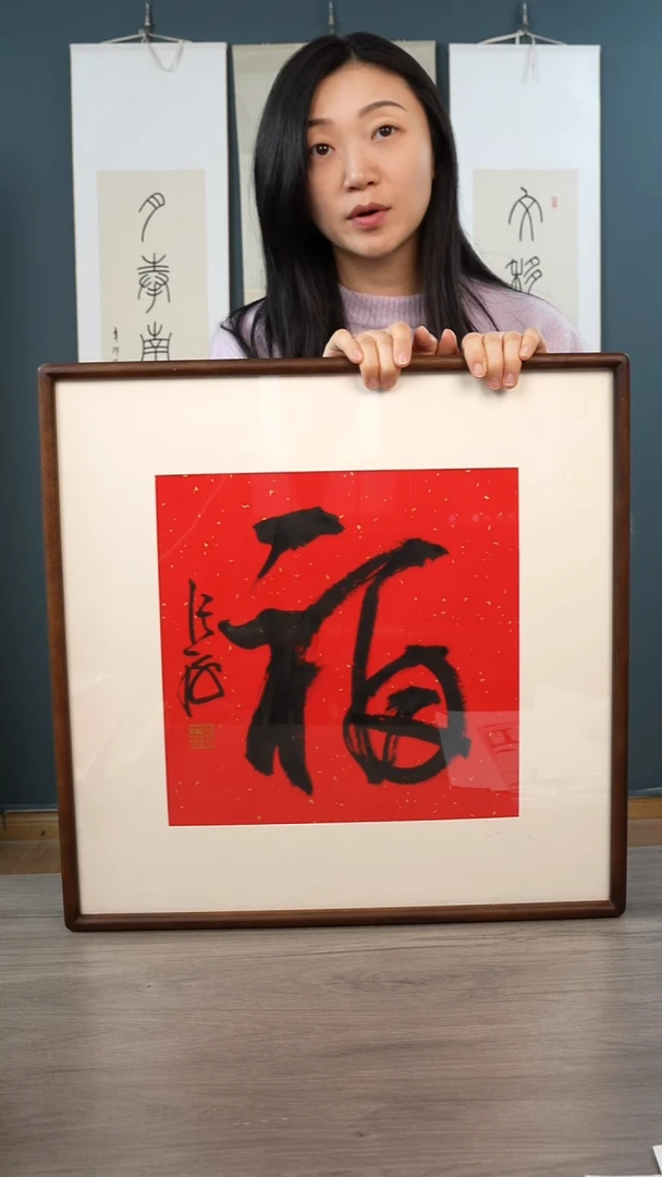 书法絵***畵张h 福字 带框