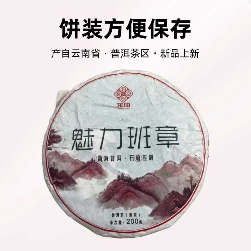 魅力班章200g普洱茶熟茶