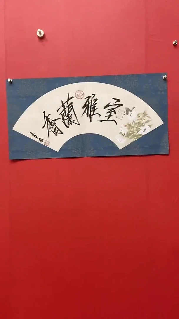 书法马大悲老师室雅阑夕