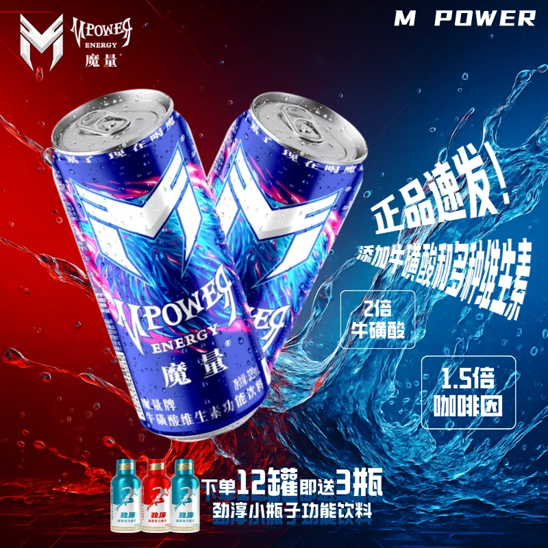 【户外发粉丝福利】魔量330ml*12罐功能饮料补充能量正品