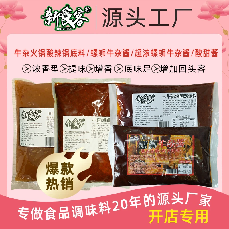 新食客螺蛳牛杂酱正宗一包搞定品牌火锅底料牛杂汤底风味开店商用