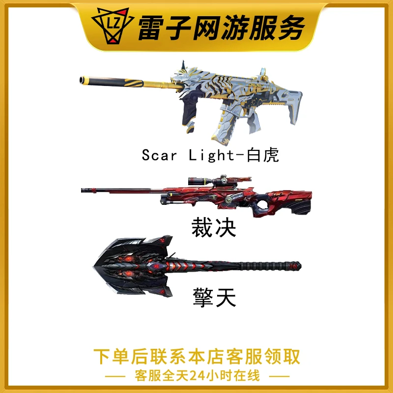 穿越火线端游 SCAR LIGHT-白虎/擎天/裁决3件套（7天道具）