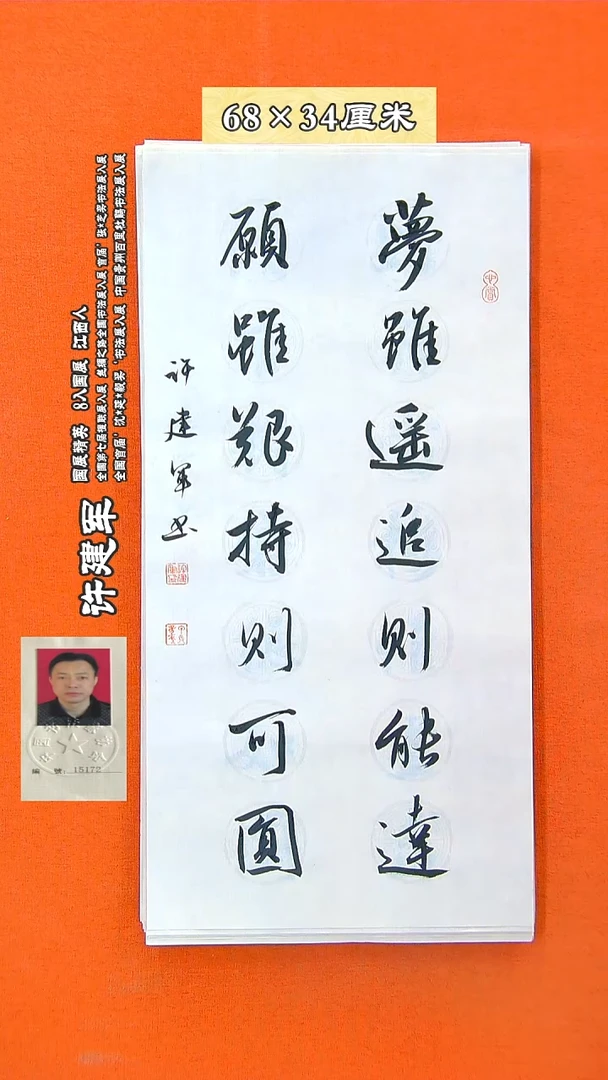 书法111R许建军书法作品