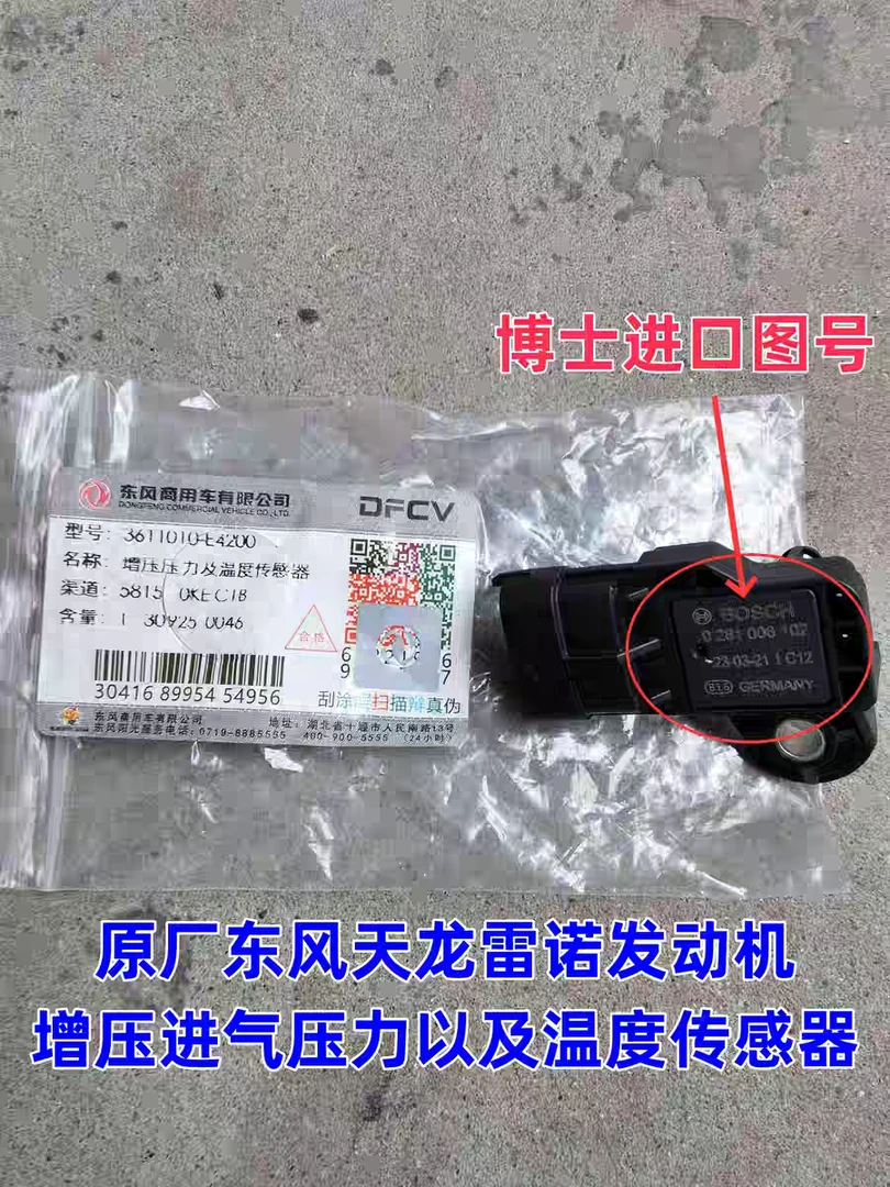 0281006102博士东风天龙KL雷诺发动机增压进气压力以及温度传感器
