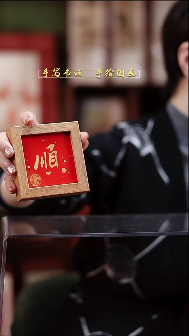 书法B2冰箱贴大金顺实木9*9cm