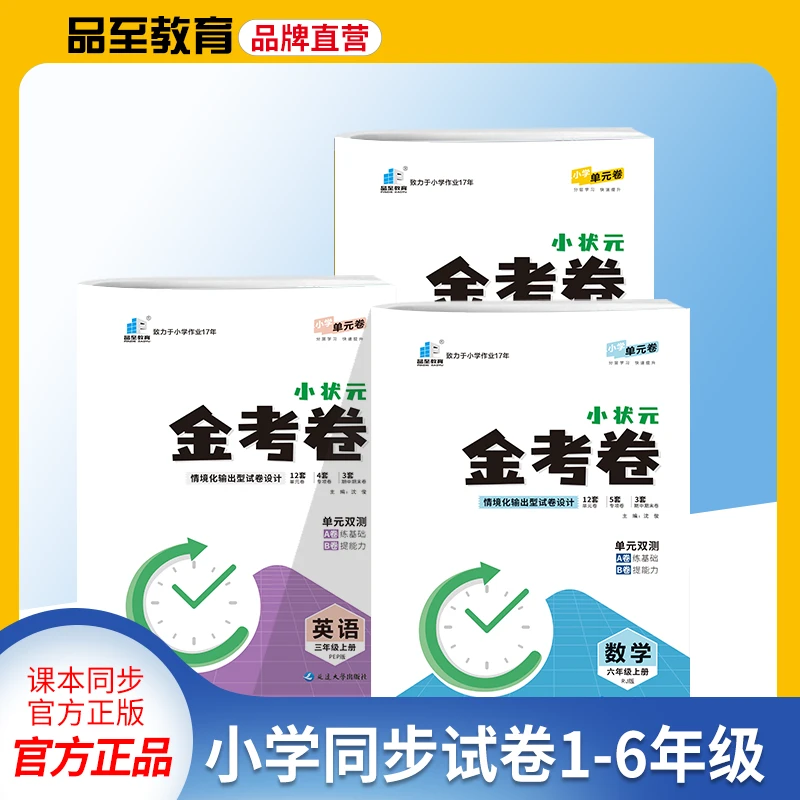品至教育小状元金考卷单元检测一二三四五六年级语数英测试卷