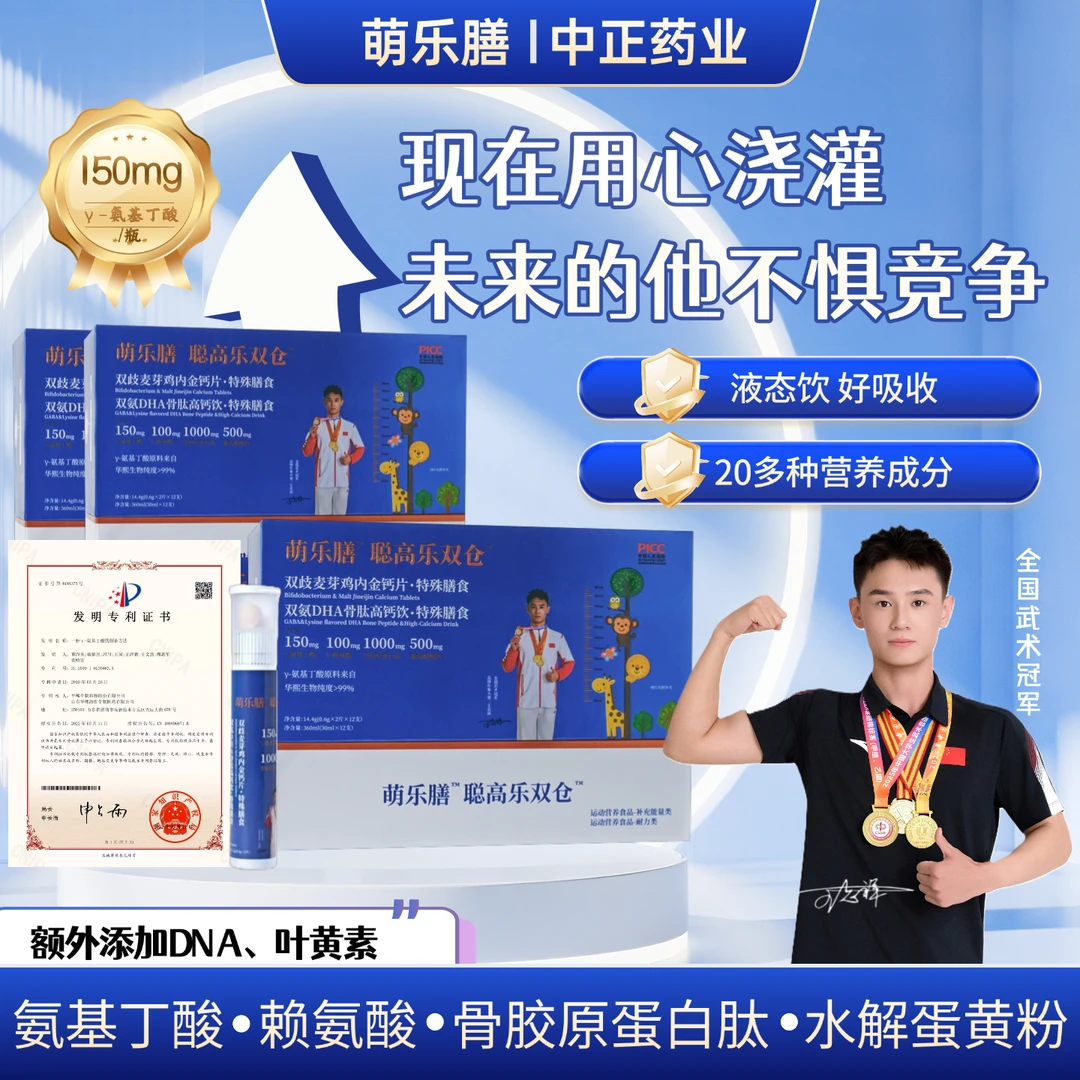 【中正药业&萌乐膳】专利双仓γ-氨基丁酸 赖氨酸青少年儿童运动补剂