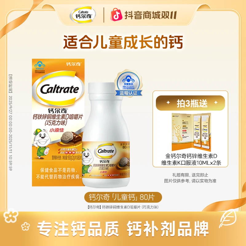 【助力4-10岁儿童猛增】钙尔奇小添佳补钙铁锌含VD3巧克力味80粒ZB
