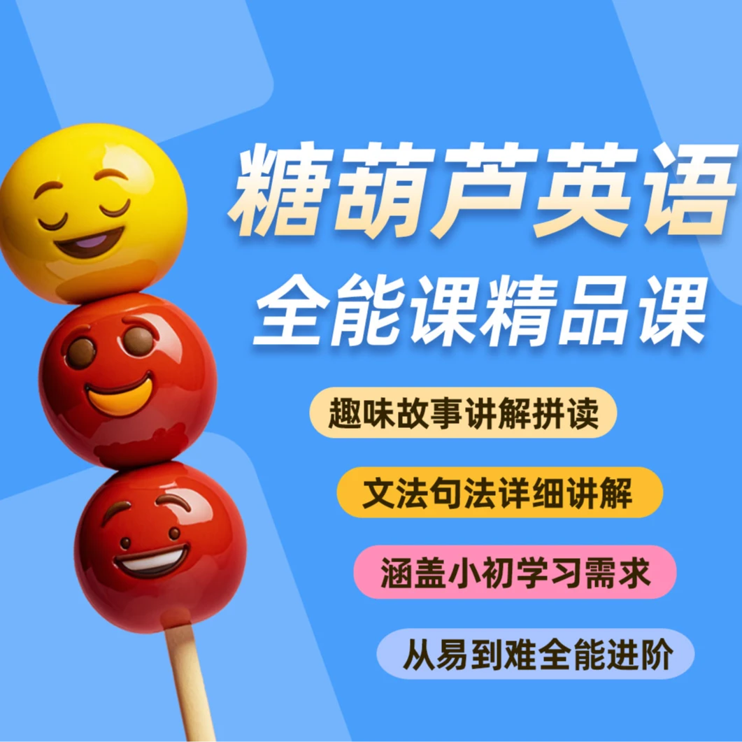 系统语法拼读全能精品课(视频学习)