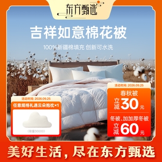 东方甄选自营吉祥如意棉花被100%新疆棉（填充物）纯棉可水洗