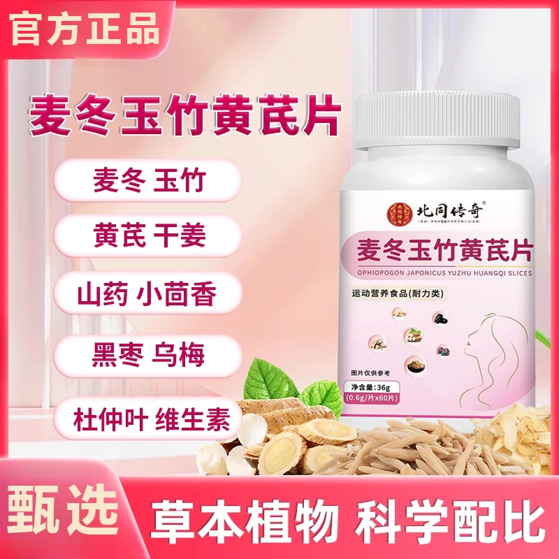 麦冬玉竹黄芪片官方舰旗店直售麦冬玉竹纯草本萃取妇女中老年正品