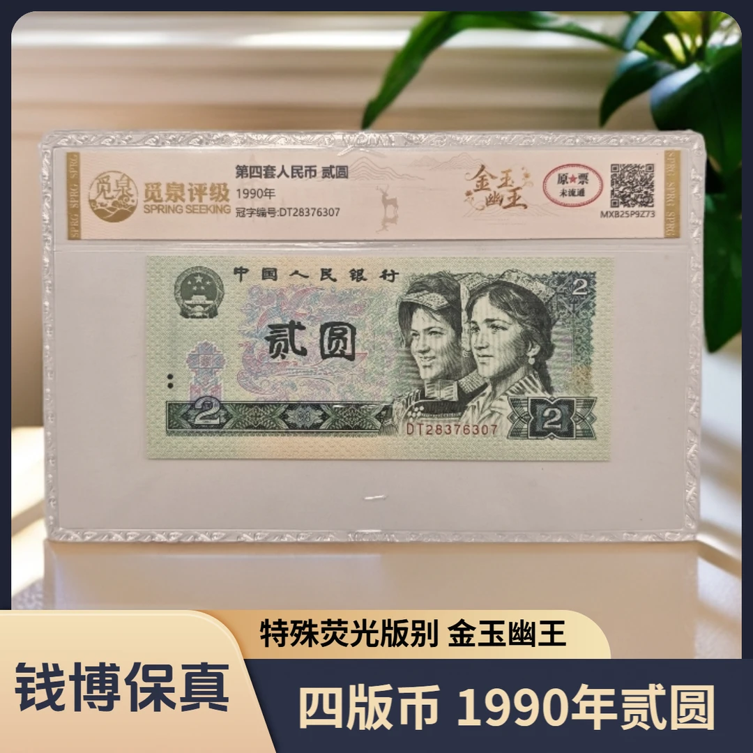 【觅泉评级】第四套退市钞 1990年2元（金玉幽王）规格可选，号码无4