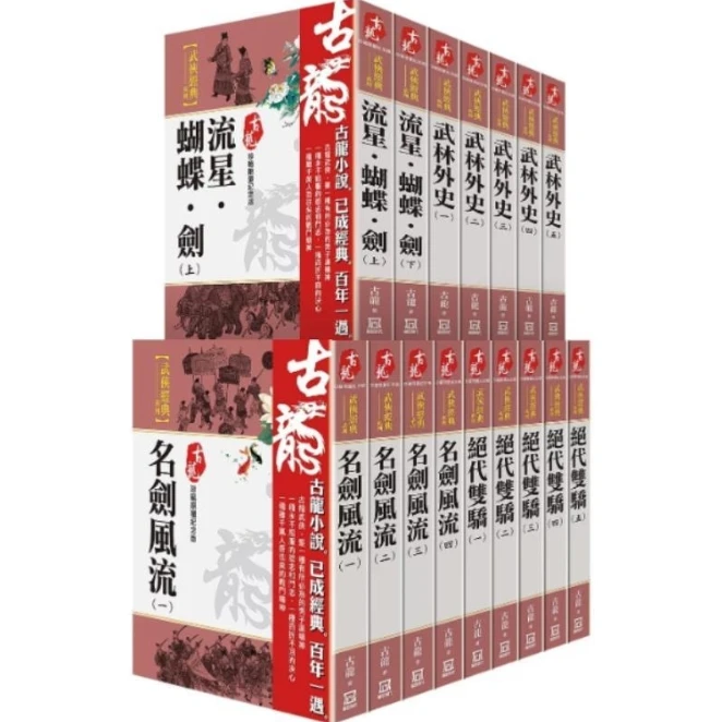 预售【外图台版】古龙珍藏限量纪念版 武侠经典系列(共16本)
