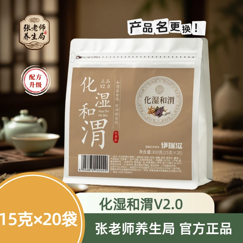 化湿和渭V2.0 | 张老师养生局和渭茶香代茶饮20小包/袋