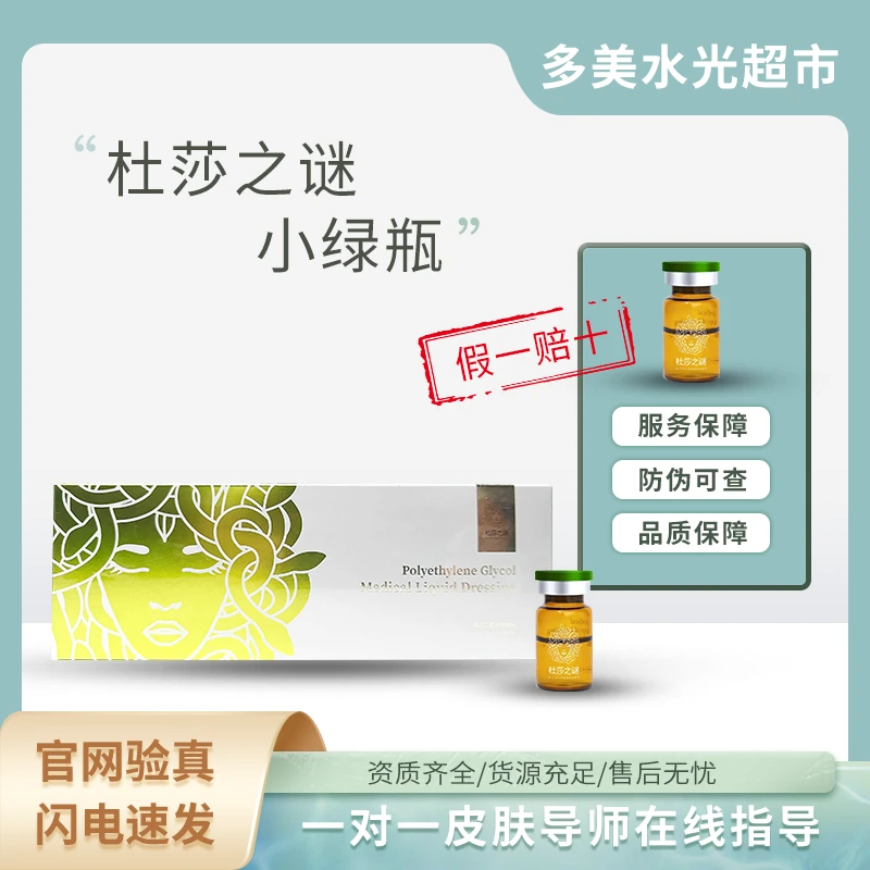 =净澈无暇=杜莎之谜小绿瓶聚乙二醇液体敷料7ml*5瓶/盒-冀械注准20232140373