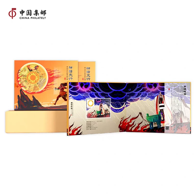《神话太行》票章一体册