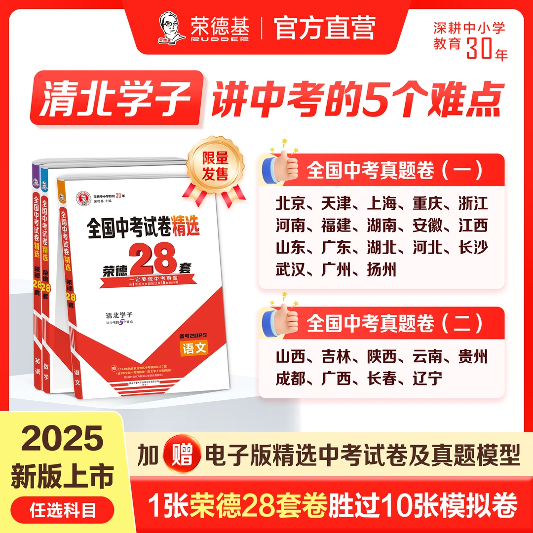 荣德基中考真题精选荣德初中语文数学英语化学生物学霸物理