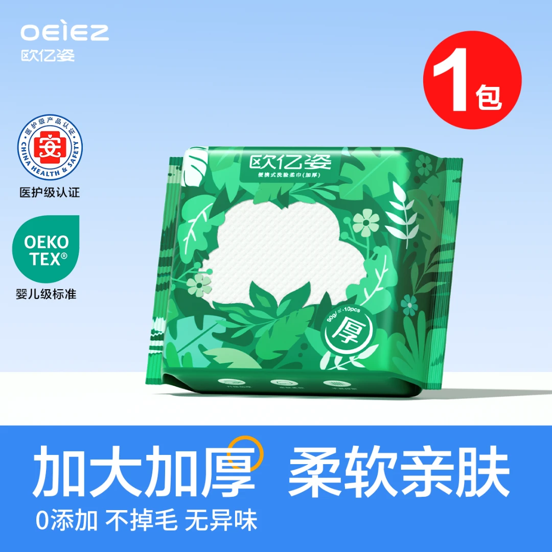OEIEZ/欧亿姿一次性洗脸巾加大加厚抽取式洁面擦脸巾便携式10片装